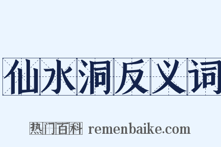 仙水洞反义词是什么意思的图片